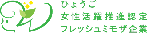 ひょうご女性活躍推進企業（フレッシュミモザ企業）