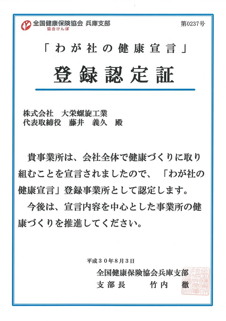 わが社の健康宣言